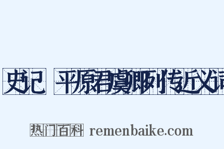 史记·平原君虞卿列传近义词是什么意思的图片